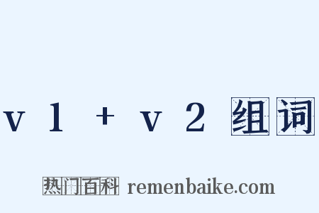 v1+v2组词是什么意思的图片
